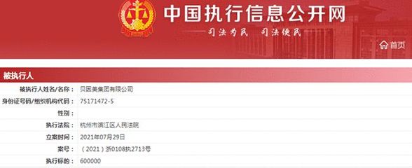 貝因美警示與處罰連環(huán) 月初被警示，月底再遭強(qiáng)制執(zhí)行60萬